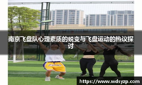 南京飞盘队心理素质的蜕变与飞盘运动的热议探讨