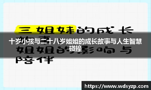 十岁小孩与二十八岁姐姐的成长故事与人生智慧碰撞