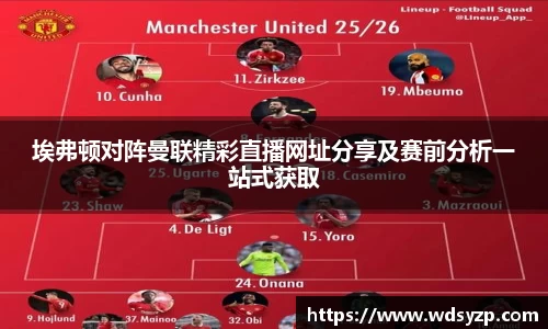 埃弗顿对阵曼联精彩直播网址分享及赛前分析一站式获取