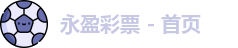 永盈彩票